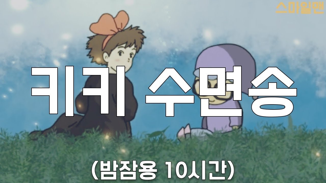 키키 수면송 '바다가 보이는 마을'(10시간) / Kiki's Delivery Service 'A Town With An Ocean View' (10hours) - 스마일맨
