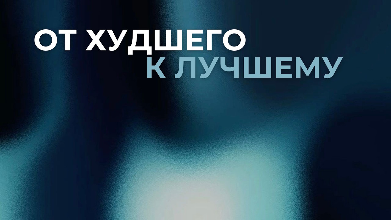 От худшего к лучшему Олег Мартыненко