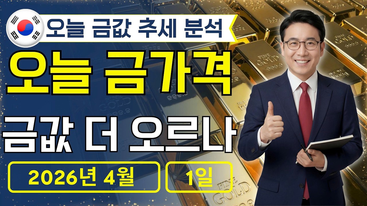 🔥 2026년 4월 1일 🇰🇷 오늘 한국 금가격: 금값 반등 성공, 다시 오를 가능성은