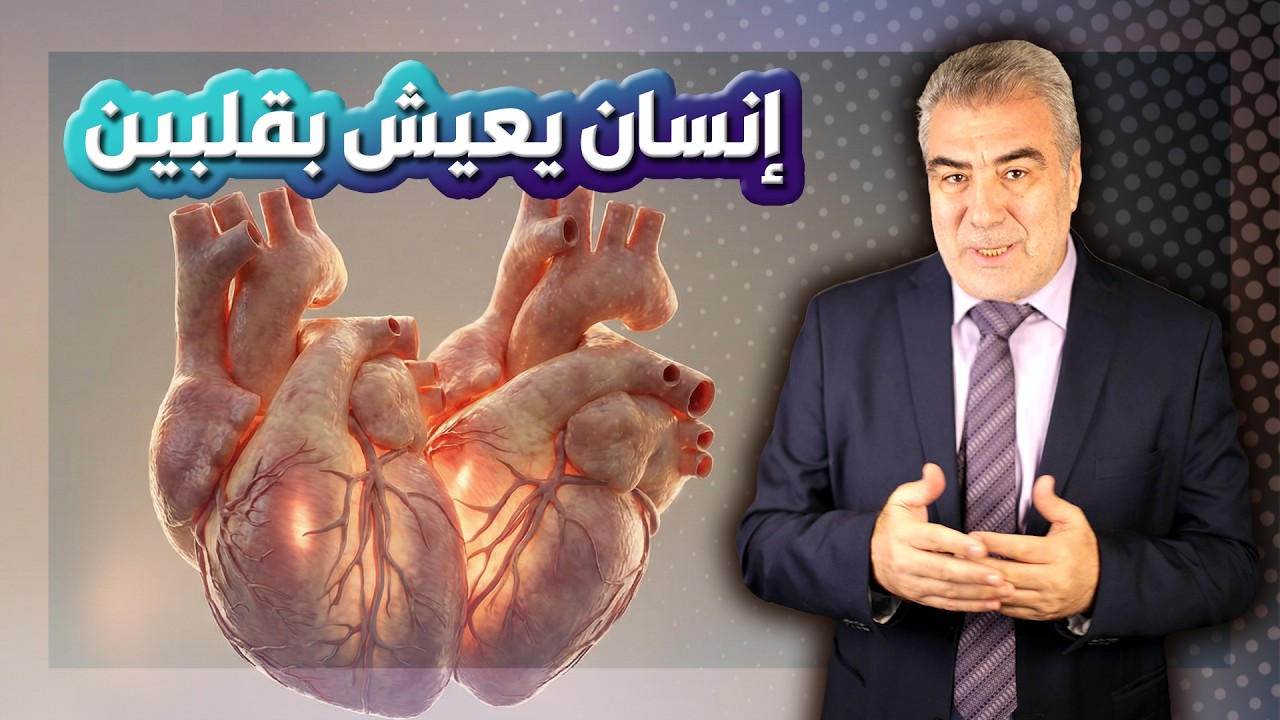 إنسان يعيش بقلبين!! وسر قوله تعالى: ما جعل الله لرجل من قلبين في جوفه
