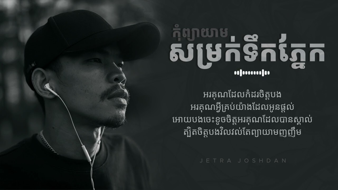 កុំព្យាយាមសម្រក់ទឹកភ្នែក - JETRA JOSHDAN [COVER]