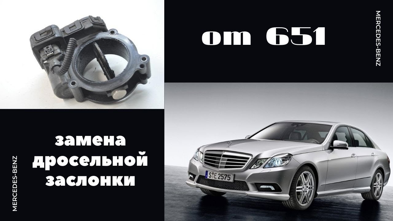 MERCEDES-BENZ W 212 замена заслонки MERCEDES-BENZ W 212 damper replacement