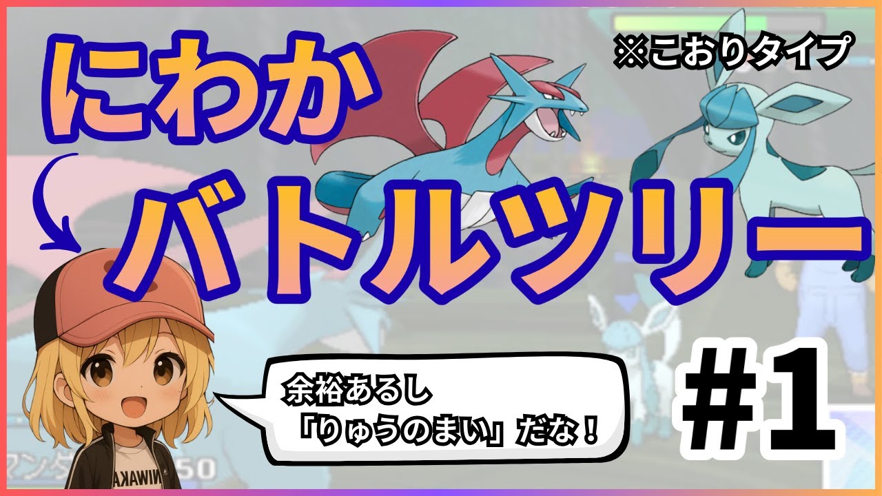 【爆笑】タイプ相性も怪しい“にわか”がツッコミだらけで50連勝に挑む Part1