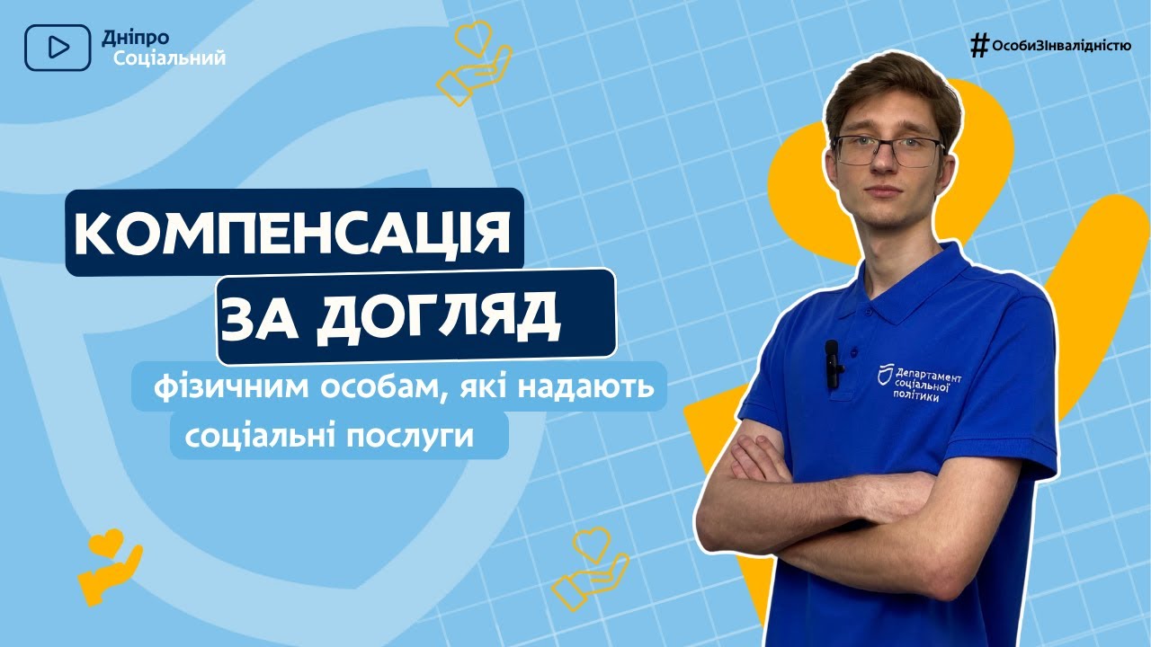 💡Компенсація за догляд: Хто може отримати та Який розмір виплати? | СОЦІАЛЬНА ПОЛІТИКА ДНІПРО