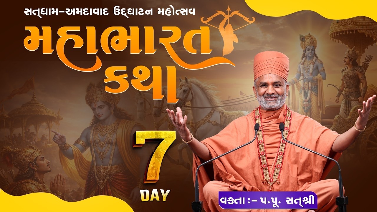 🔴𝐋𝐈𝐕𝐄 | 𝐃𝐚𝐲 7 | મહાભારત કથા | 𝐏.𝐏. 𝐒𝐚𝐭𝐬𝐡𝐫𝐢 𝐒𝐰𝐚𝐦𝐢 -સતધામ-અમદાવાદ #live #satshrikatha #mahabharatkatha