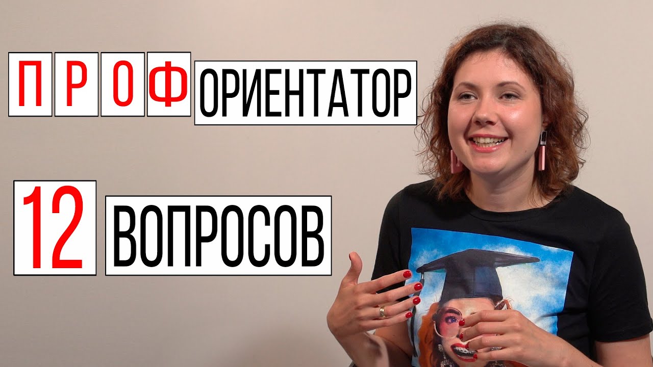 Профориентатор 12 вопросов | Интервью как выбрать профессию