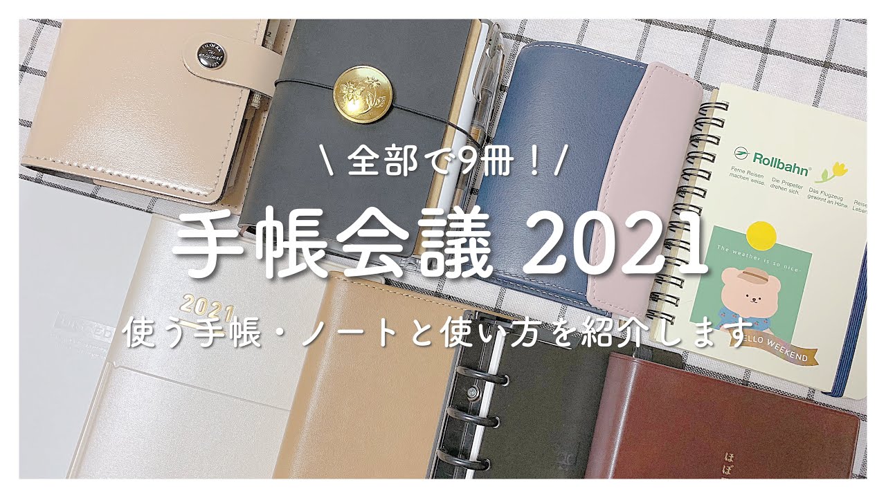 【手帳会議】2021年使う手帳・ノートと使い方を紹介します【2021年手帳】