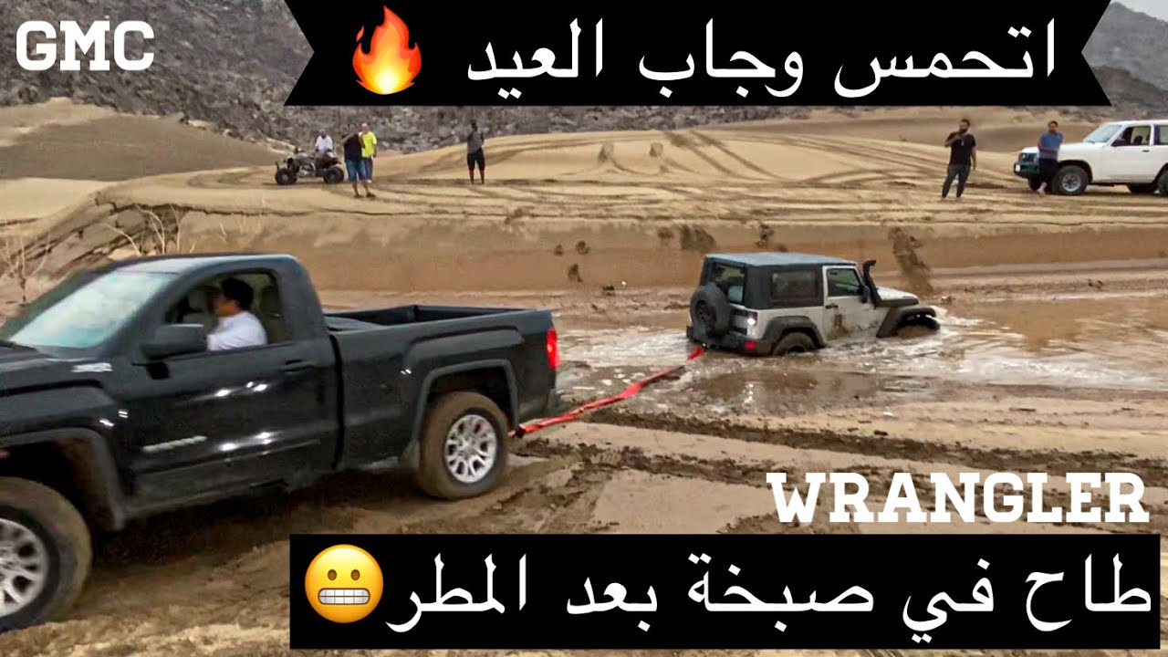 تحمس بعد المطر وجاب العيد 🫠🔥🏁 جمس سييرا نيسان باترول جيب رانجلر