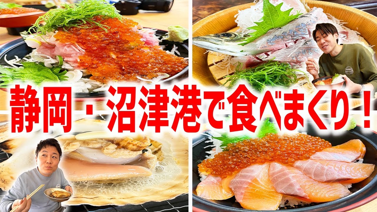 【デカ盛り】大食いの聖地で浜焼き＆豪華海鮮丼を食べまくり！【漁師めし食堂/静岡・沼津】