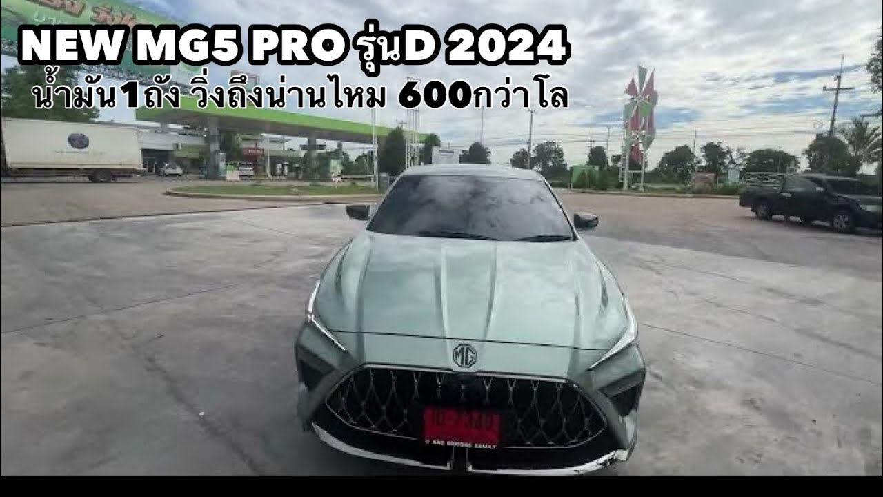New MG5 PRO น้ำมัน1 ถังน่าน 661 กิโล จะวิ่งถึงไหม