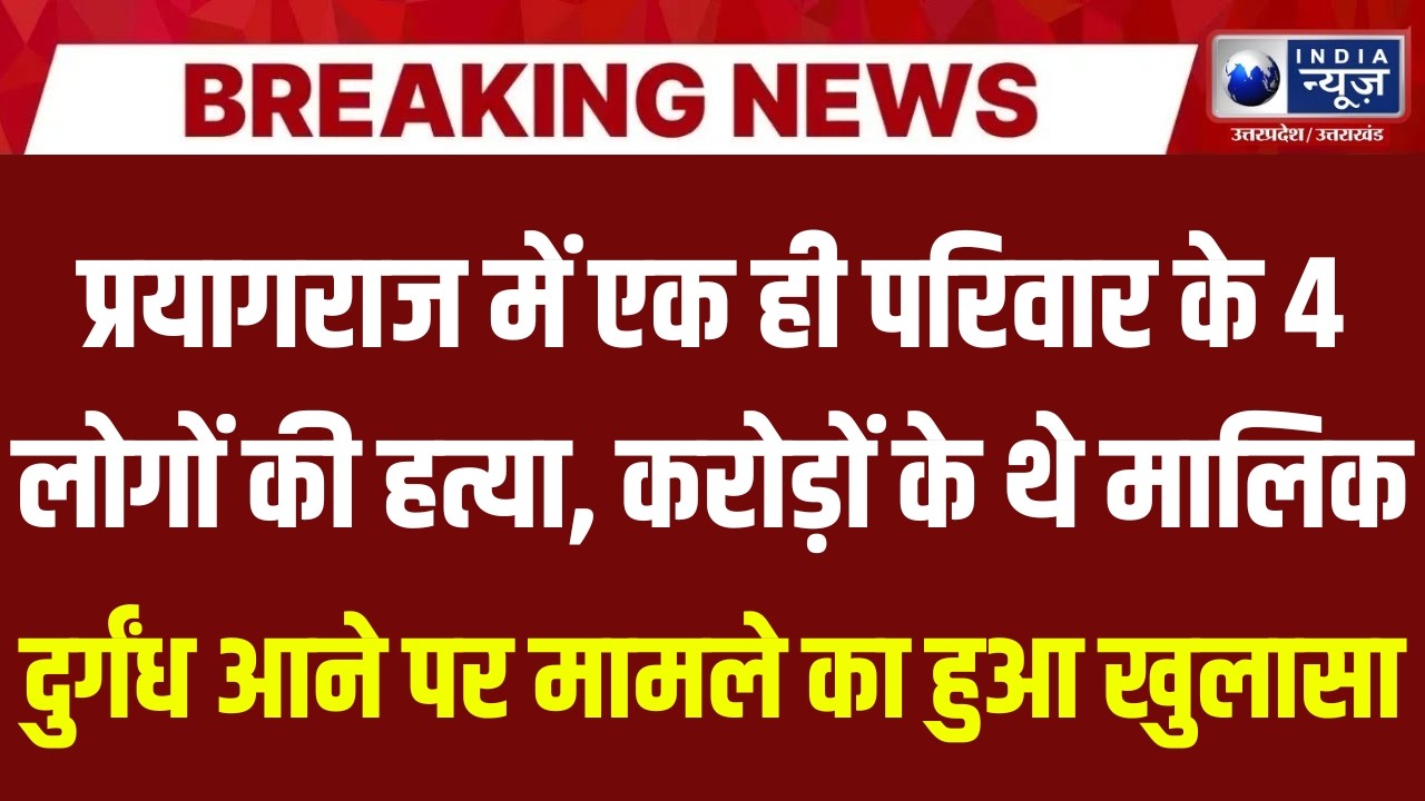 Prayagraj Family Murder Case : प्रयागराज में एक ही परिवार के 4 लोगों की हत्या | India News UP