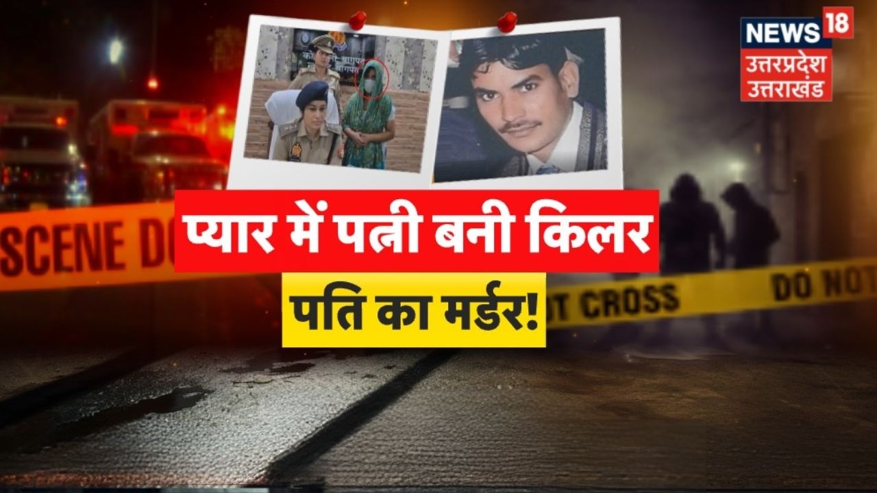Baghpat Crime News:अवैध संबंध के लिए पत्नी ने किया पति का मर्डर! | UP Crime News|Extramarital Affair