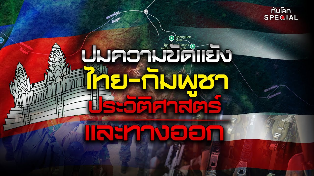 ทันโลก Special: ปมขัดแย้ง "ไทย-กัมพูชา" ประวัติศาสตร์ และทางออก