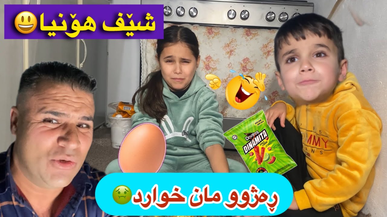 شێف هۆنیا😀چپس و هێلکە🤔😂