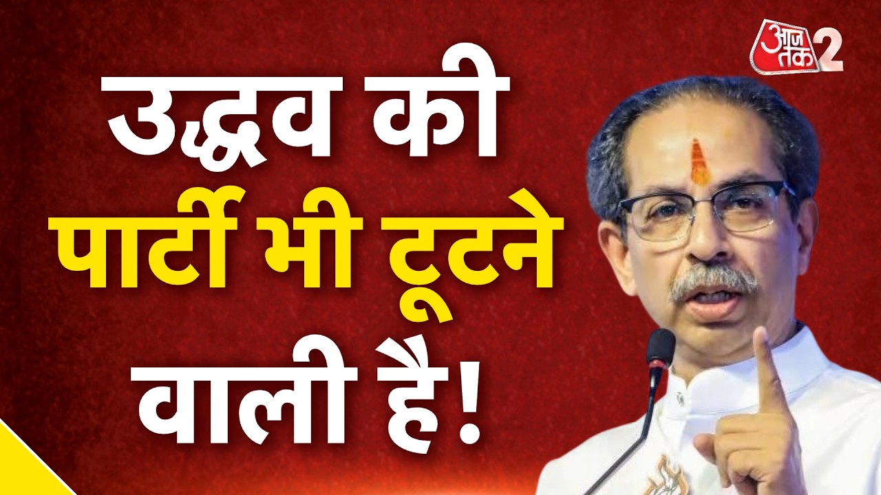 AAJTAK 2 LIVE | Maharashtra Politics | अब उद्धव की पार्टी शिवसेना (UBT) टूटने वाली है ?| AT2 LIVE