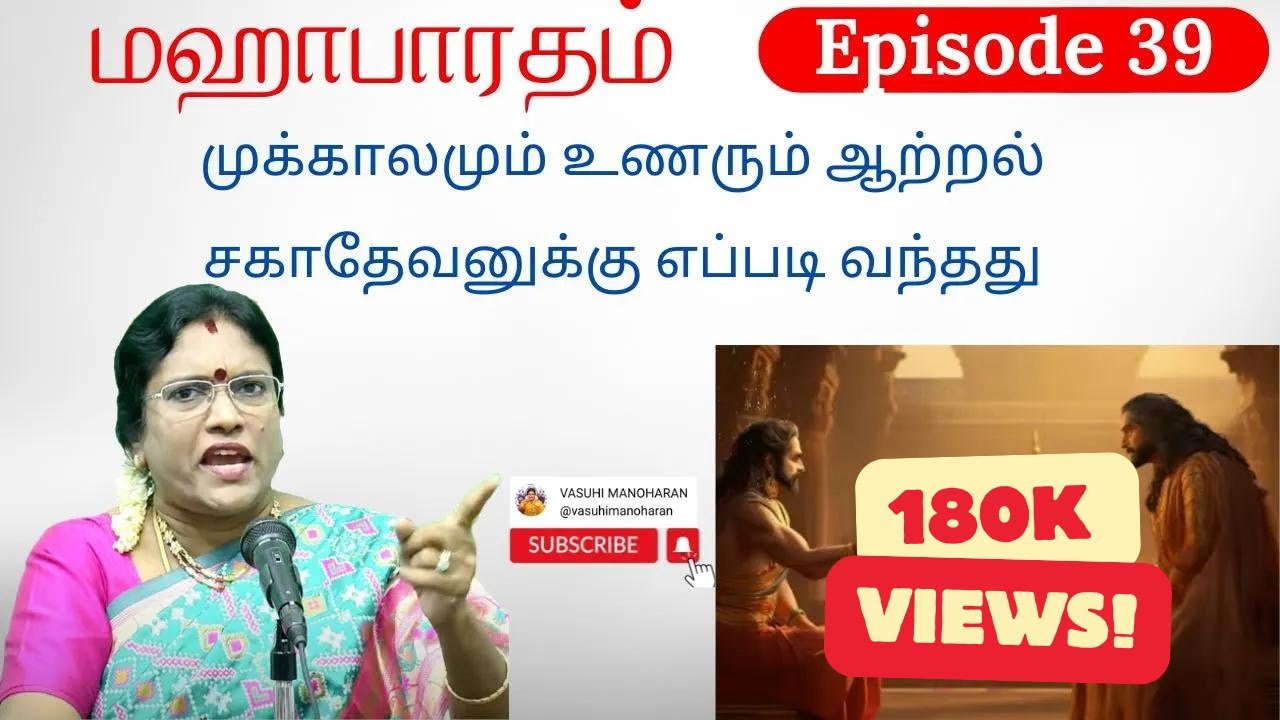 Episode 39 - முக்காலமும் உணரும் ஆற்றல் சகாதேவனுக்கு எப்படி வந்தது