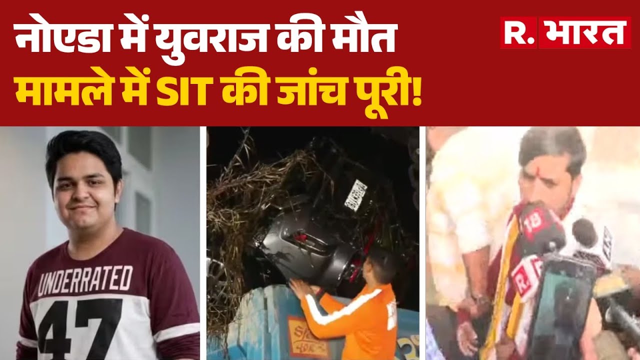 Noida Engineer Death: नोएडा में युवराज की मौत मामले में SIT की जांच पूरी! | Noida | UP | SIT Report
