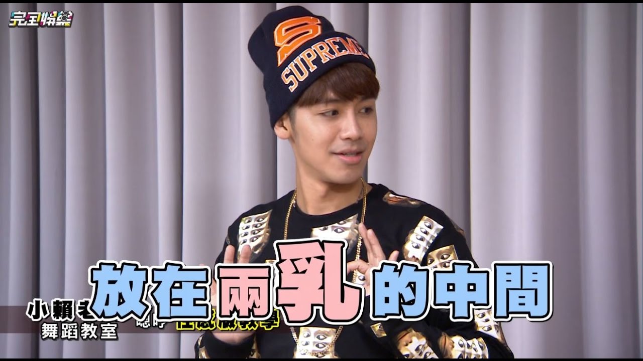 【小賴舞蹈教室】特別篇 鼓鼓挑戰性感版