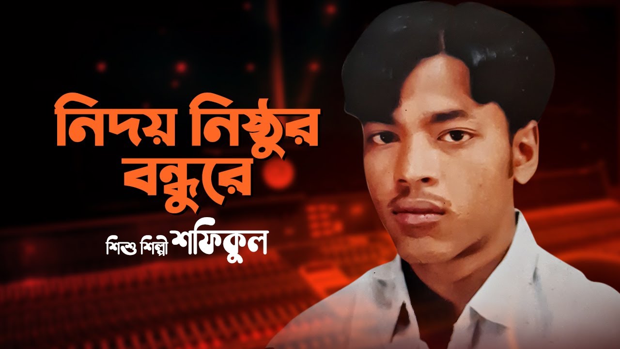 নিদয় নিষ্ঠুর বন্ধুরে | Nidoya nisthur bandhur | Bangla Gaan | Baul Gaan | Audio Electronics