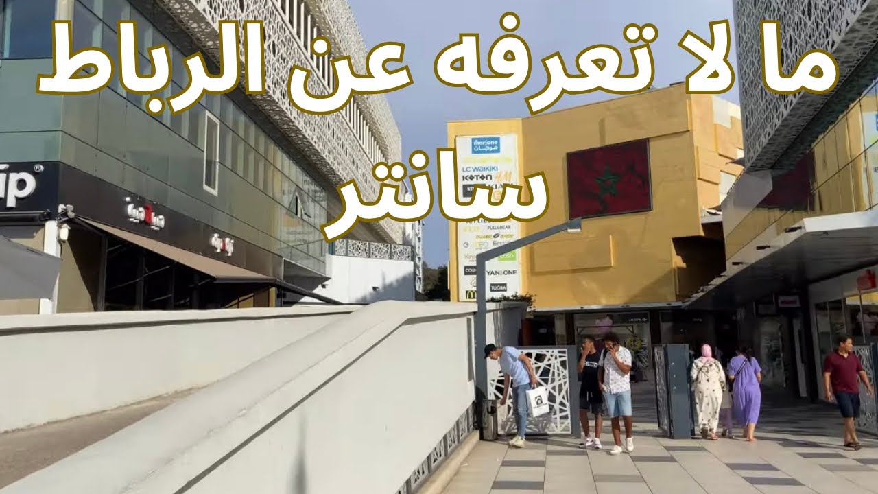 الرباط سنتر  وسط مدينة الرباط اكبر مركز تجاري بالمدينة/ الكل ياتي هنا لهذا السبب!!!