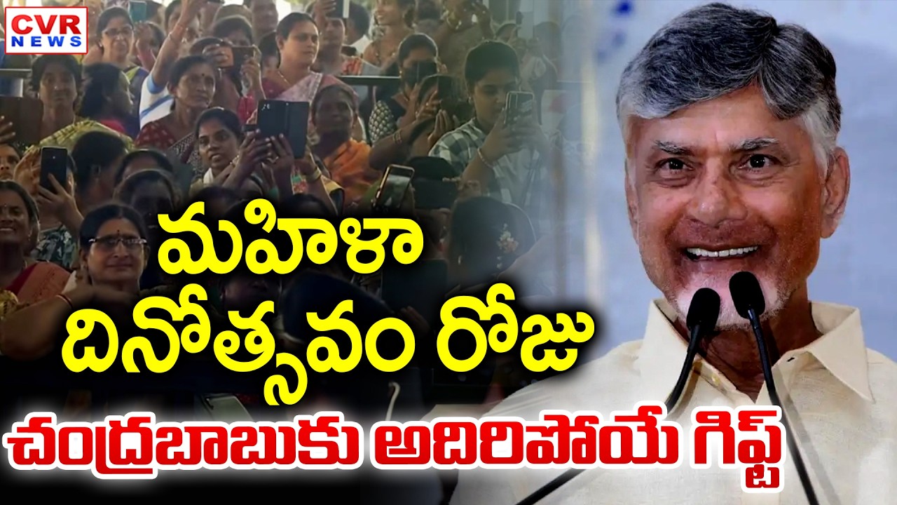మహిళలు సీఎం చంద్రబాబు భారీ గిఫ్ట్ | Women's Gift To CM Chandrababu | CVR News