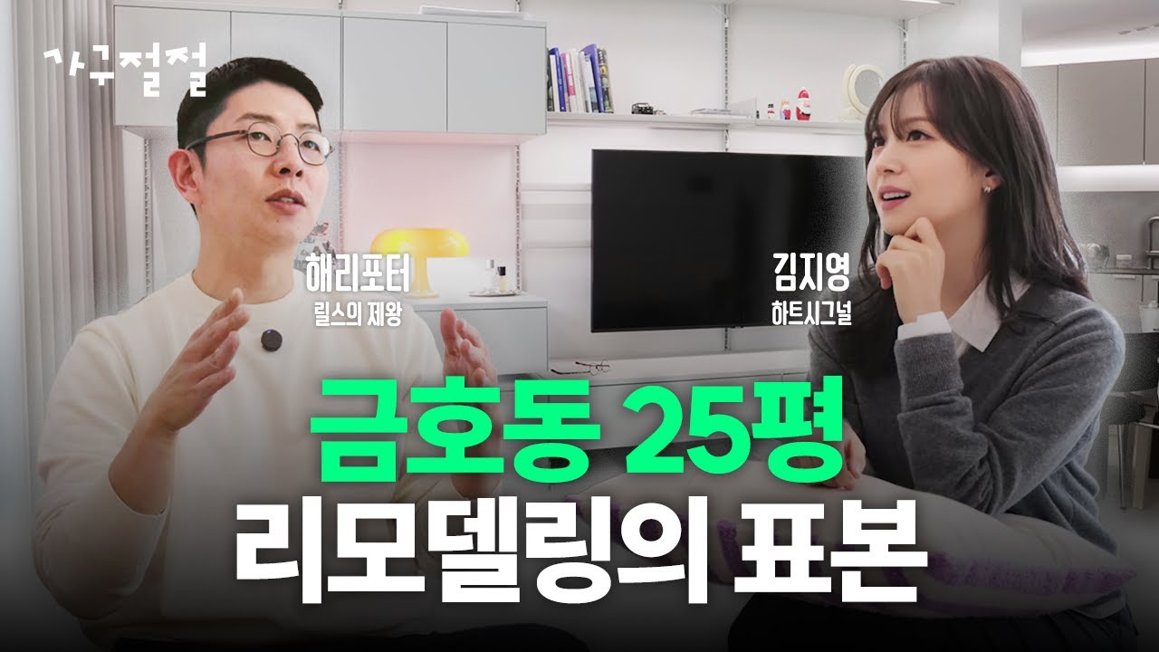 금호동의 호사가 해리포터 집구경 | 서울 금호동 25평 아파트 인테리어 | 하트시그널 김지영과 꿈꾸는집 적응기 | 가구절절2 EP.1