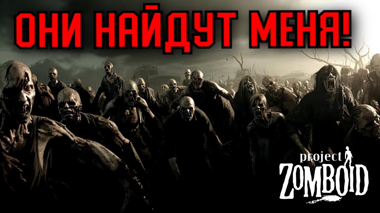Project Zomboid -  ОРДЫ ЗОМБИ! ОНИ ПРИХОДЯТ КАЖДУЮ НОЧЬ!!!