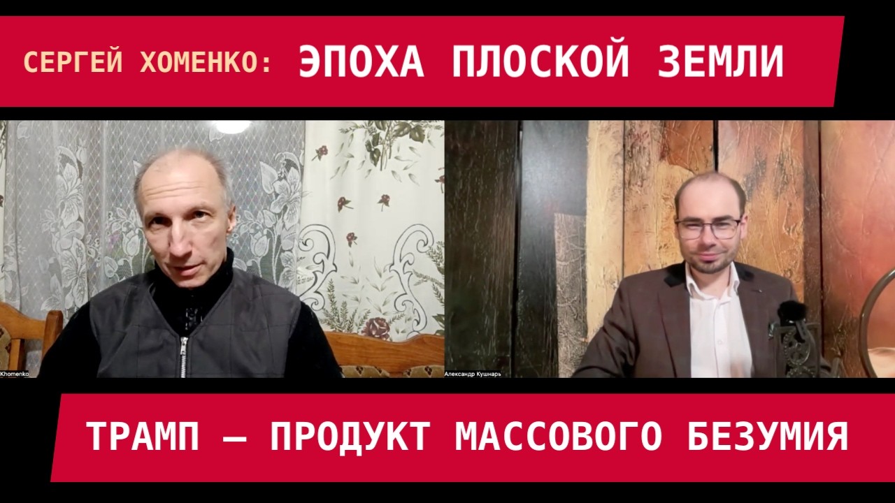 Сергей Хоменко: Трамп — продукт эпохи массового безумия