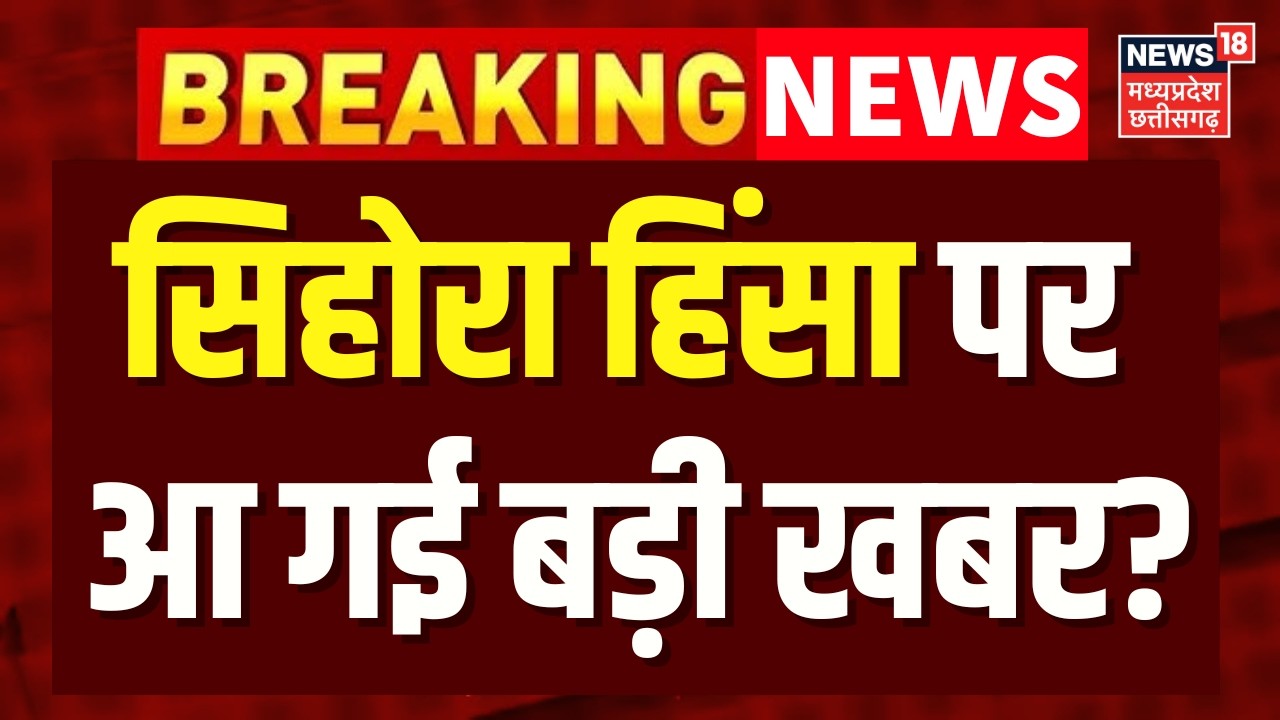 Jabalpur Violence News: हिंसा के बाद सिहोरा में कैसे हालात? | Top News | Breaking News | MP News