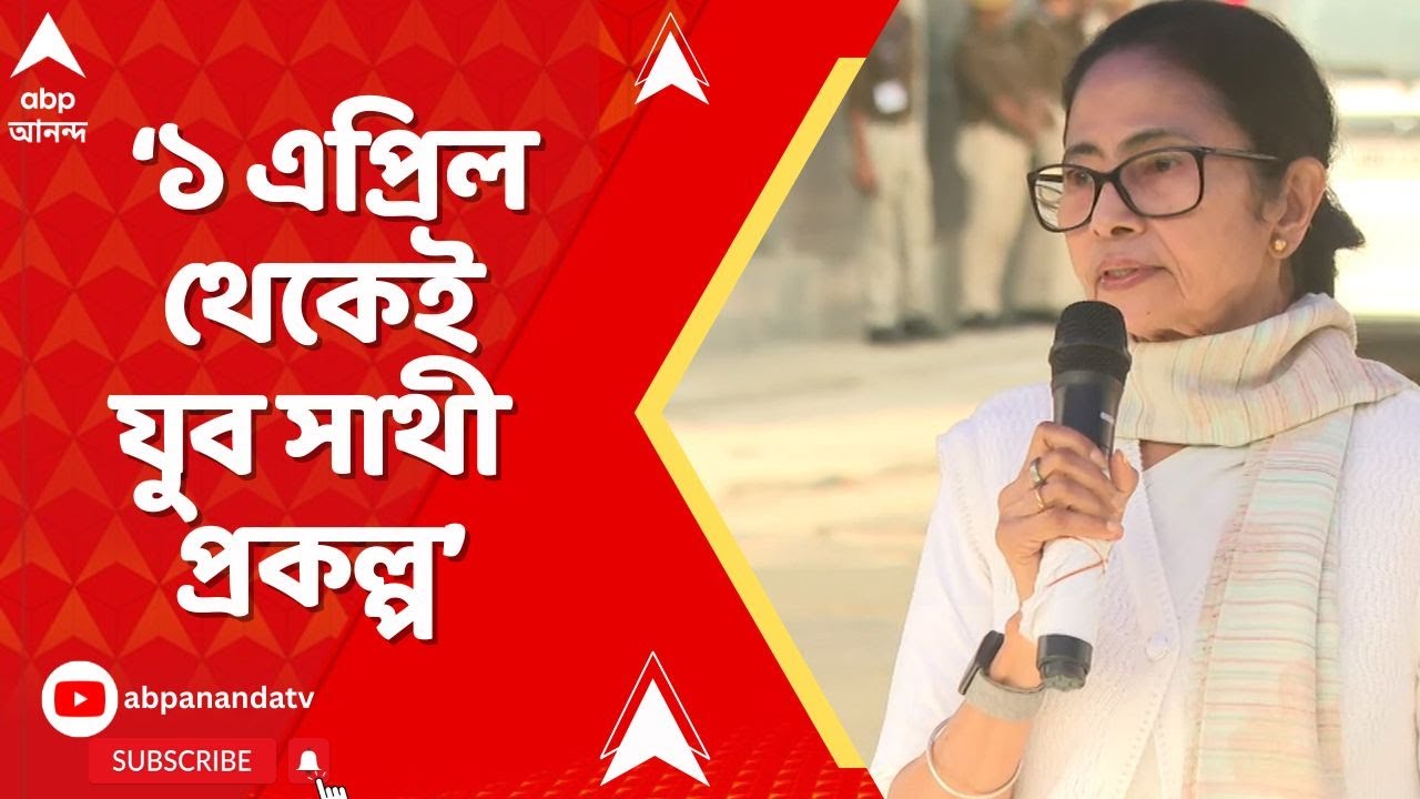 Mamata Banerjee: 'যুব সাথী প্রকল্পে বাধা হবে না কোনও স্কলারশিপ', জানালেন মুখ্যমন্ত্রী