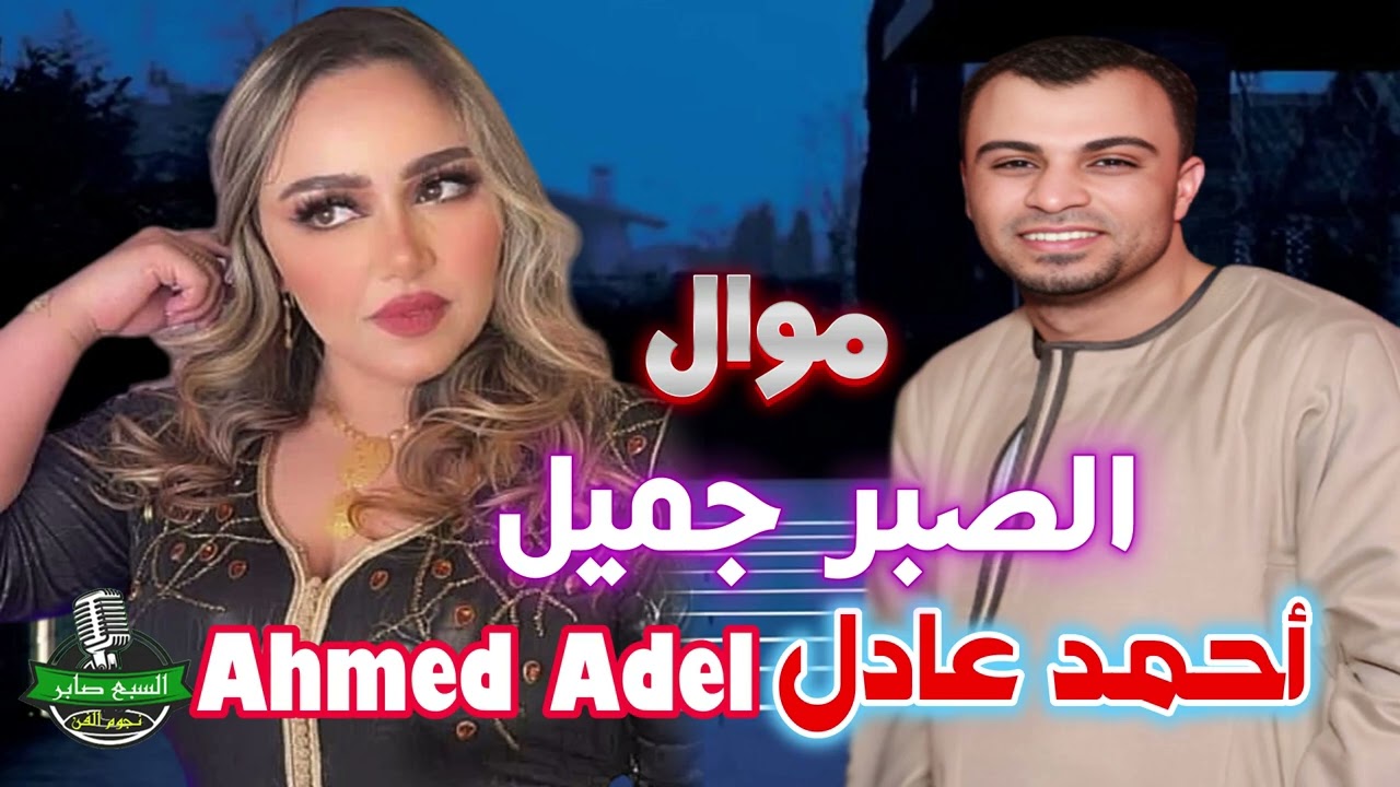 أحمد عادل كروان الصعيد 👍 موال  الصبر جميل