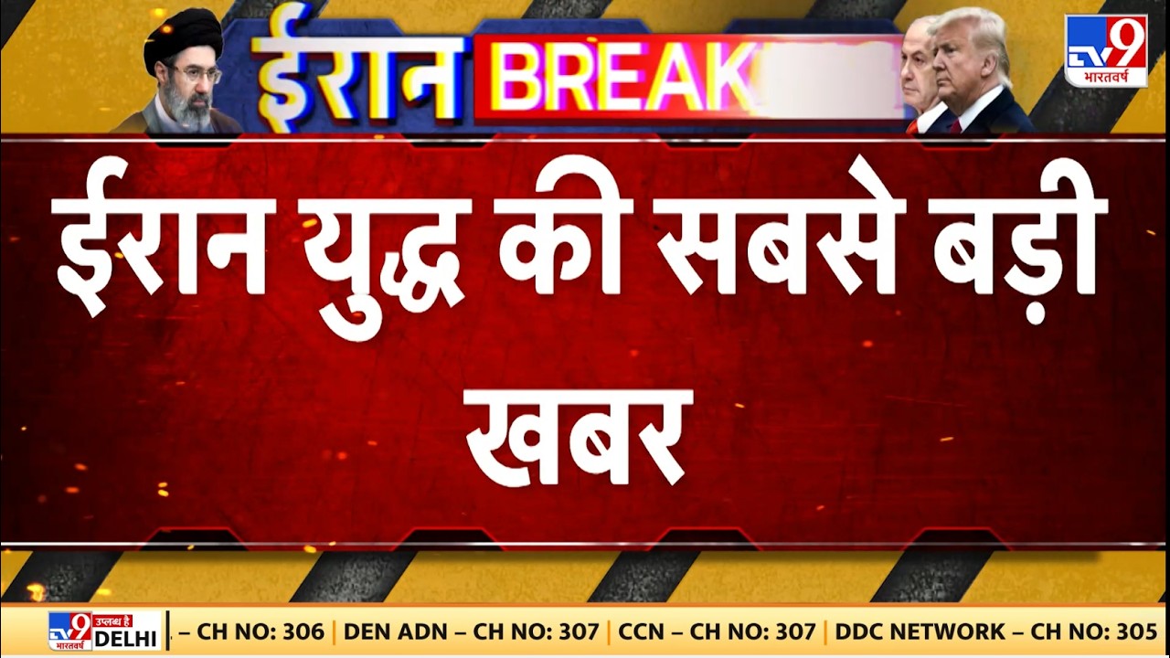 Israel Iran War Update: ईरान युद्ध की सबसे बड़ी खबर | Trump | Netanyahu | Khamenei