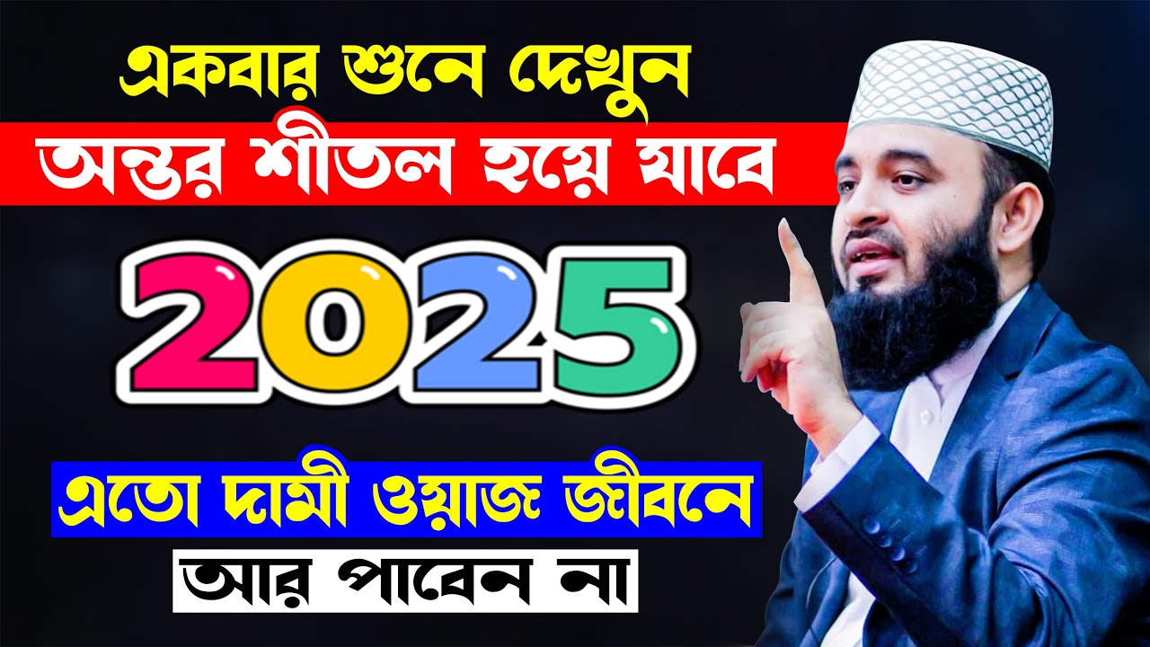 অন্তর শীতল হয়ে যাবে ওয়াজটি শুনলে | মিজানুর রহমান আজহারী ওয়াজ | Mizanur Rahman Azhari waz new