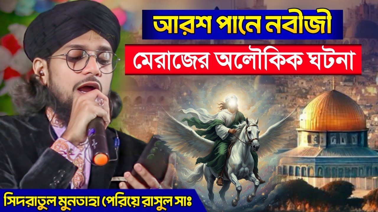 নবীজীর মেরাজ গমনের অলৌকিক ঘটনা ┇ আরশ পানে নবীজী┇ সিদরাতুল মুনতাহা পেরিয়ে রাসুল সাঃ ┇ Md Imran Gojol