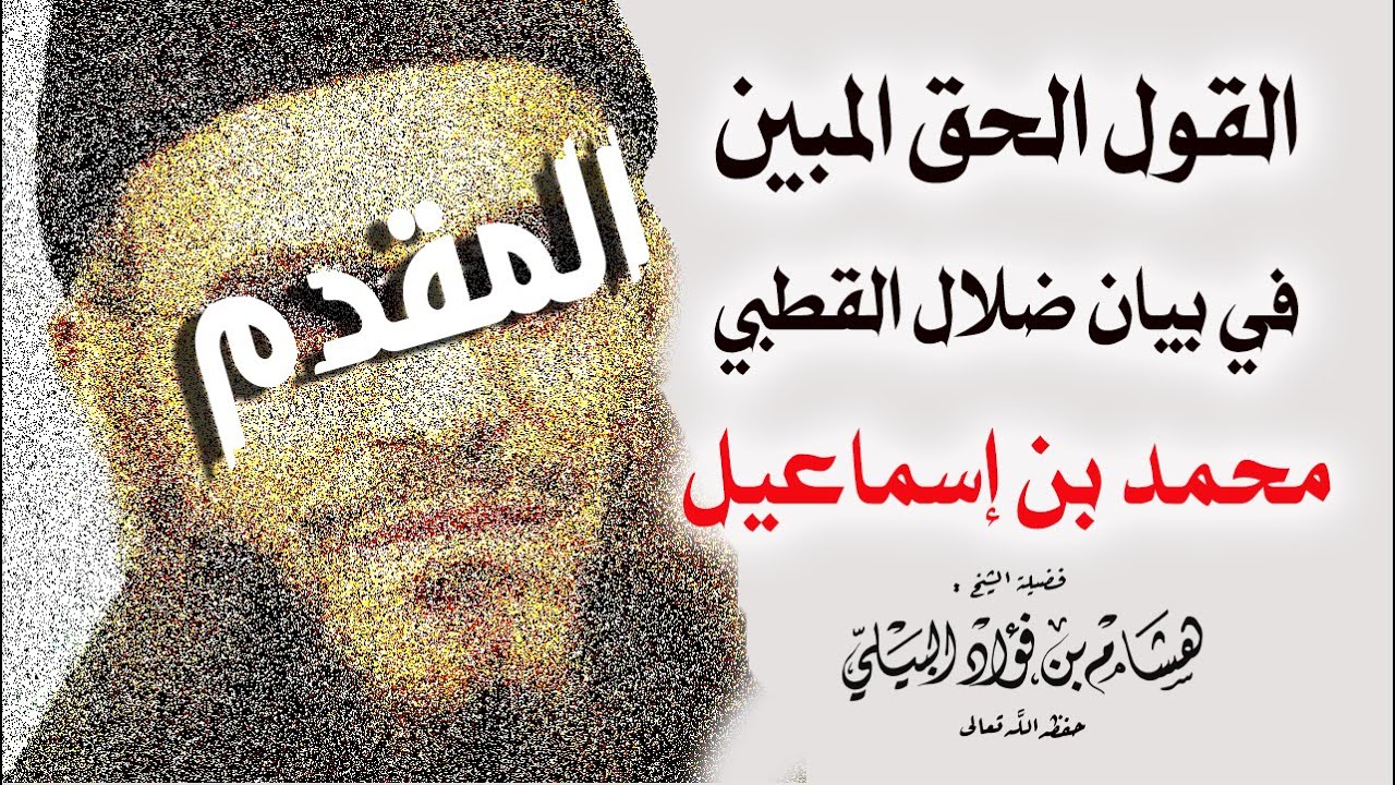 موثق || القول الحق المبين في بيان ضلال القطبي محمد بن إسماعيل || الشيخ هشام البيلي