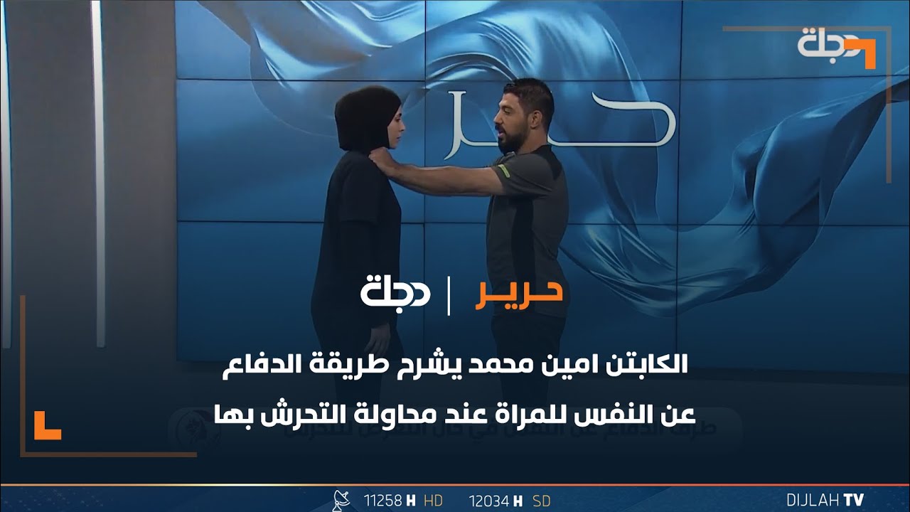 الكابتن امين محمد يشرح طريقة الدفاع عن النفس للمرأة عند محاولة التحرش بها