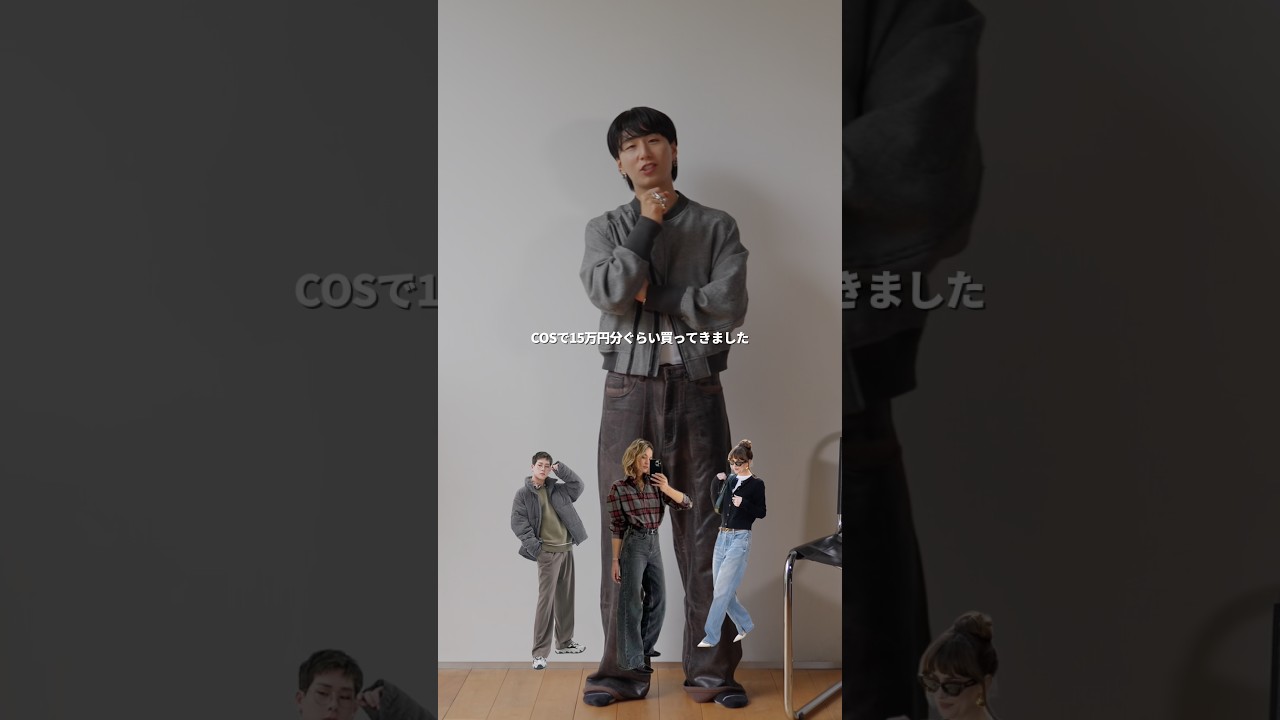 【COSで完成】大人の3LOOK。シンプルなのに圧倒的に洒落てる。 