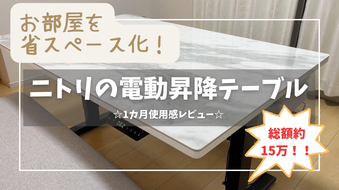 【ニトリ】電動昇降リビングダイニングテーブルは部屋の省スペース化に最適！#ニトリ #ニトリ購入品 #nitori #リビングダイニング #ソファ