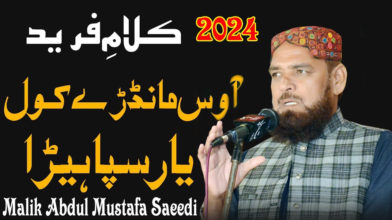 Aa Was Mandray Kol - Kalame Khawaja Ghulam Fareed) - Malik Abdul Mustafa Saeedi - Best Kalam