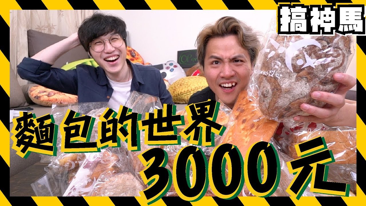 【單純的貴？】💸3000元吳寶春全系列💸39款麵包的世界！