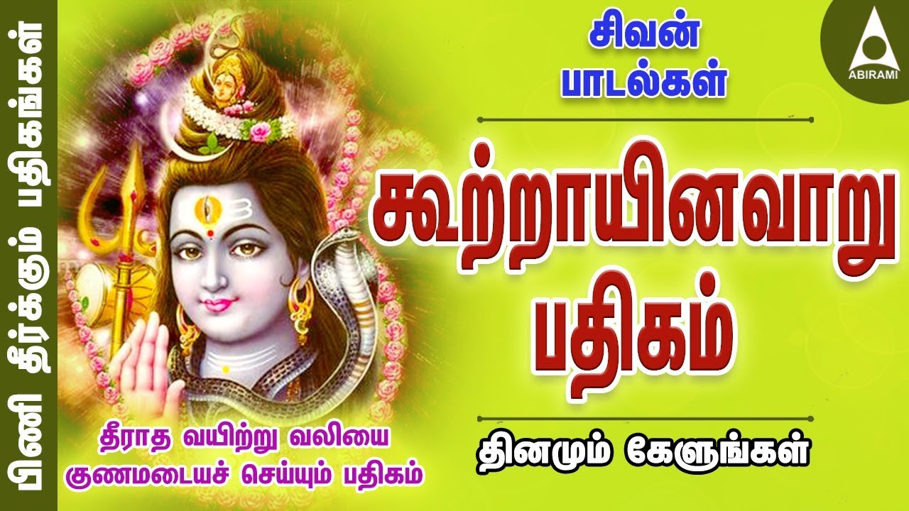 பலன் தரும் பதிகங்கள் | தீராத வயிற்று வலி தீர | கூற்றாயினவாறு பதிகம் | சிவன் பாடல் | Sivan Songs