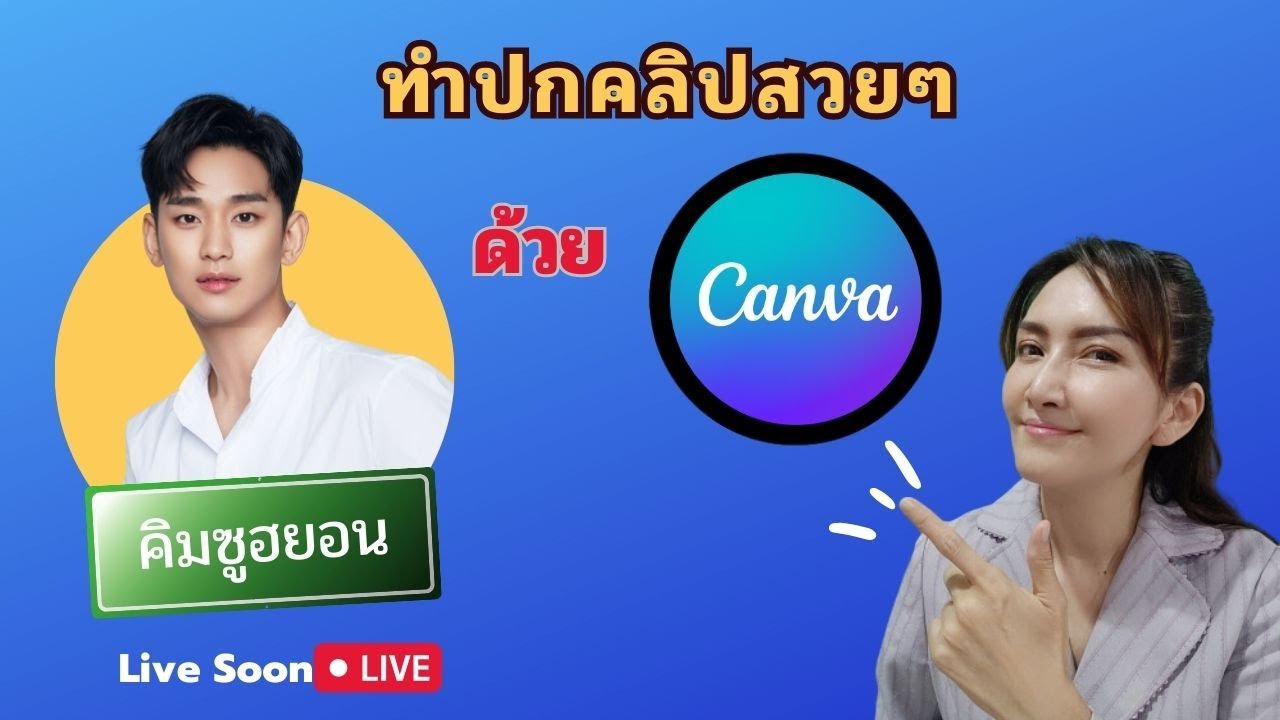 ทำปกคลิปสวยๆ ด้วย Canva