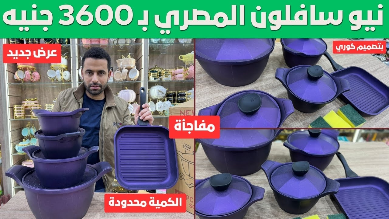 طقم حلل نيو سافلون المصري بـ 3600 جنيه بس؟! 🤔 100% بتصميم كوري 😍 الحق العرض قبل فوات الأوان