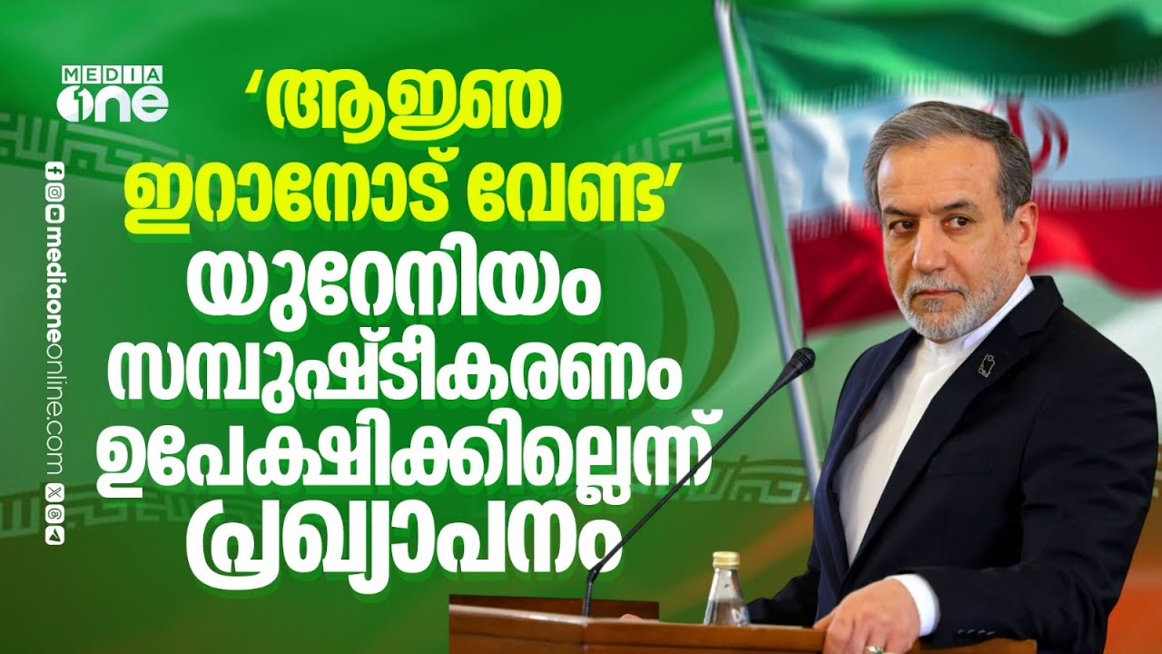 ഇറാനോട് ആരും ആജ്ഞാപിക്കേണ്ട; നിലപാട് പ്രഖ്യാപിച്ച് അബ്ബാസ് അറാഗ്ചി | Iran vs US | Abbas Araghchi