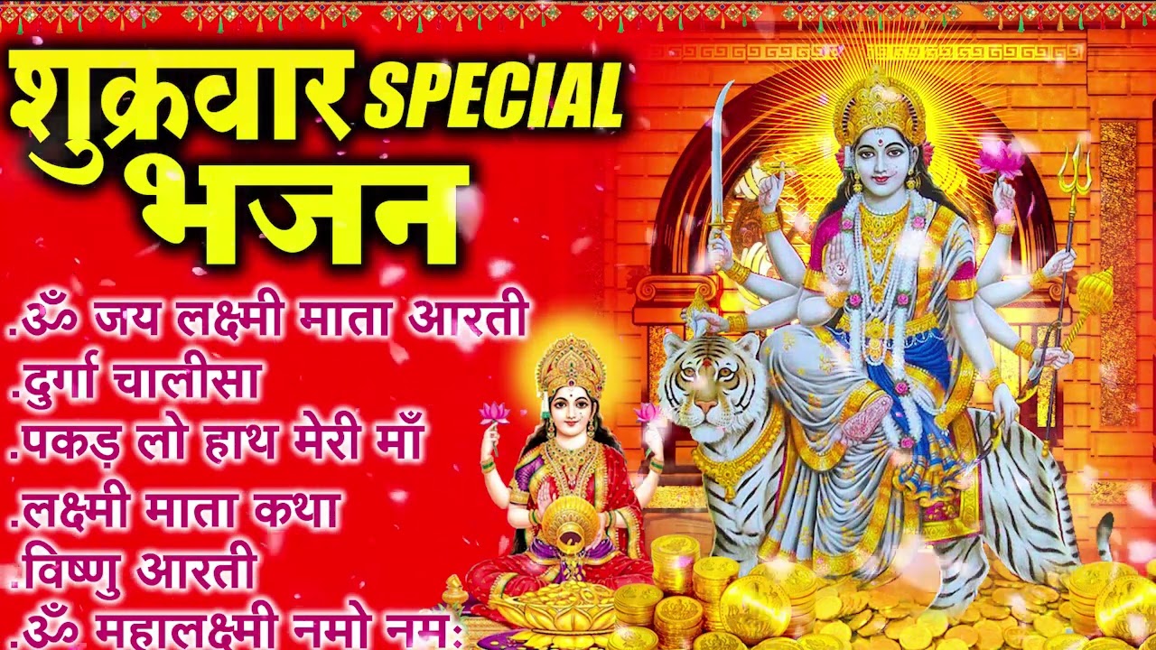 शुक्रवार भक्ति भजन    सर्वमंगल मांगल्ये, ॐ भूर्भुवः स्वः, दुर्गा अमृतवाणी, श्री दुर्गा चालीसा व आरती