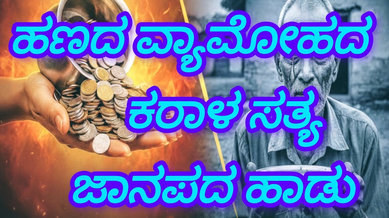 ಹಣದ ಕಾಟ - ಹಸಿದ ಹೊಟ್ಟೆ New ಜಾನಪದ ಹಾಡು 