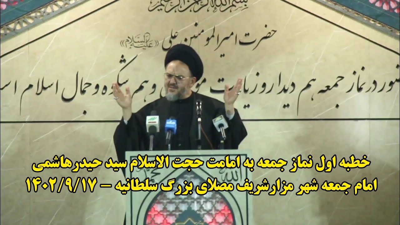 طراوت جمعه: خطبه اول نماز وحدت آفرین جمعه به امامت حجت الاسلام والمسلمین سید حیدر هاشمی ۱۴۰۲/۹/۱۷