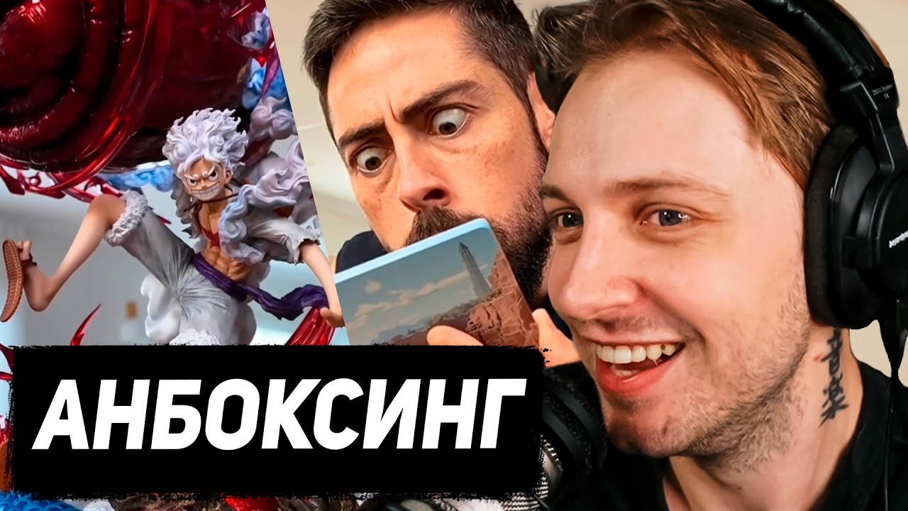 СТИНТ СМОТРИТ САМОГО СТРАННОГО АНБОКСЕРА