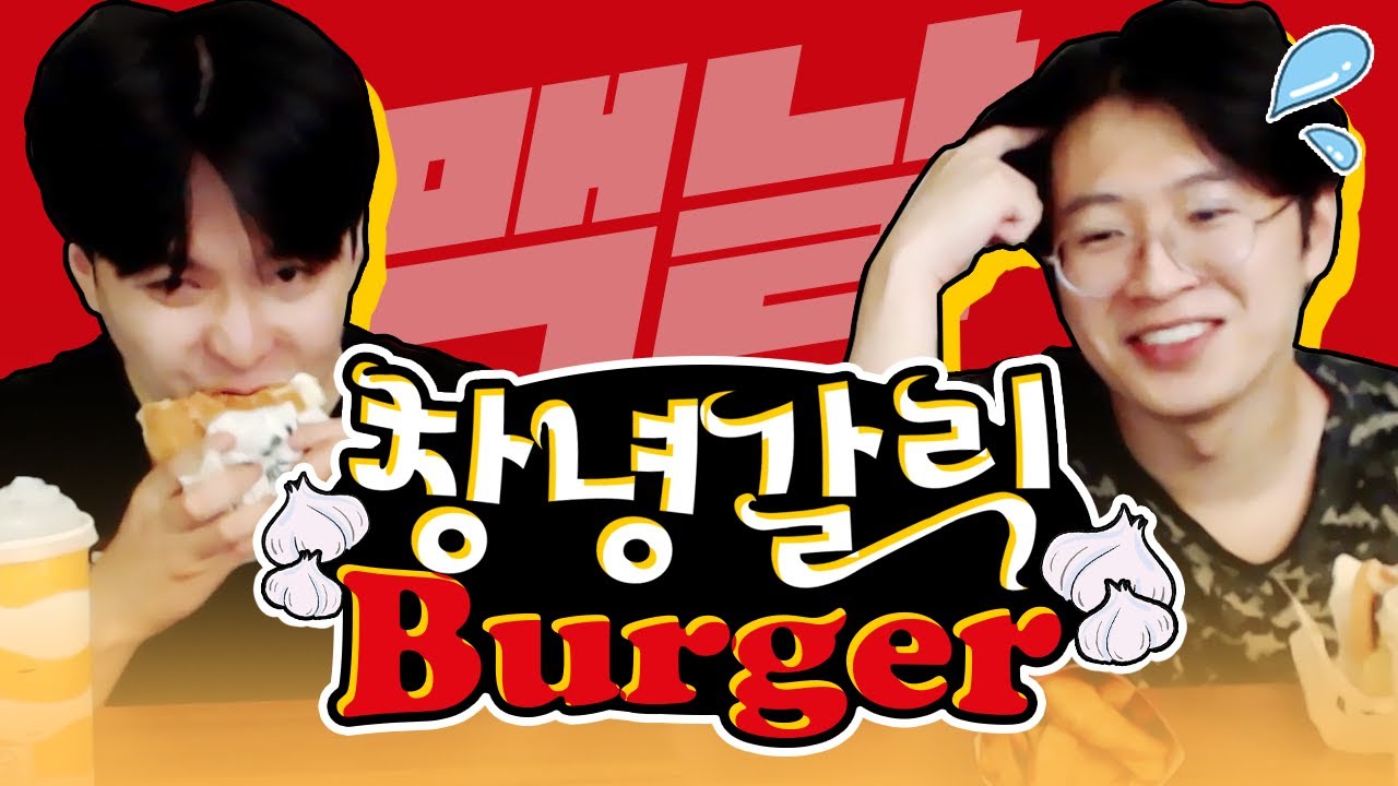 창녕갈릭버거인지 창영갈릭버거인지 맥도날드 신메뉴 먹방