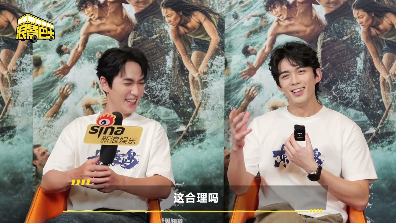 20250811 朱一龍吳磊回應腹肌還在不在？電影《東極島》訪談 Zhu Yilong Leo Wu Dongji Rescue Interview